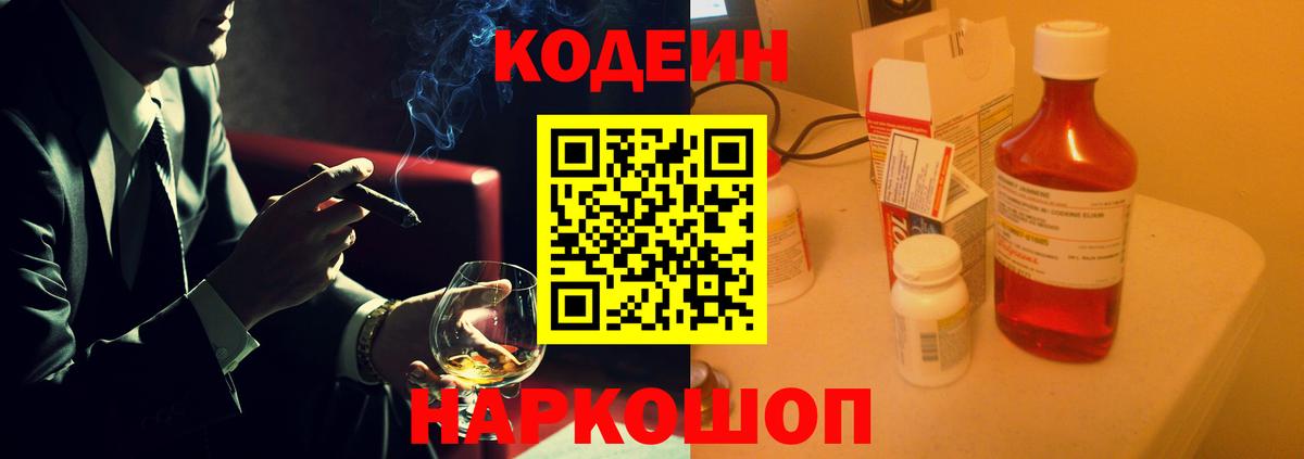 Кодеин Purple Drank  Вход с VPN  Междуреченск 